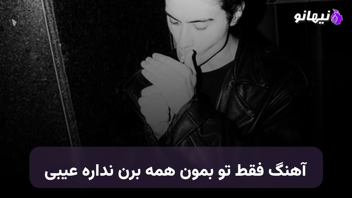 دانلود آهنگ فقط تو بمون همه برن نداره عیبی 